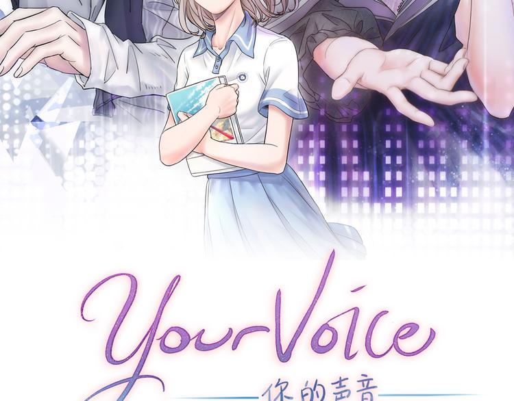 你的声音漫画,第3话 唱歌VS写作1图
