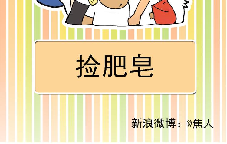 栎5-416漫画,捡肥皂2图