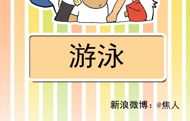 栎5-416漫画,游泳2图