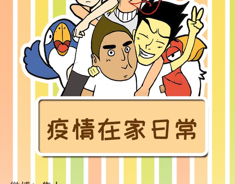 栎5-416漫画,疫情在家日常2图