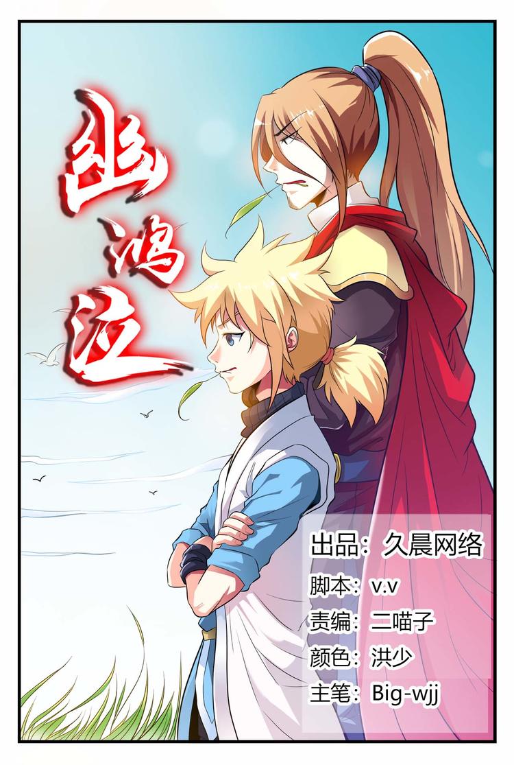 幽鸿泣漫画,第14话 新朋友1图
