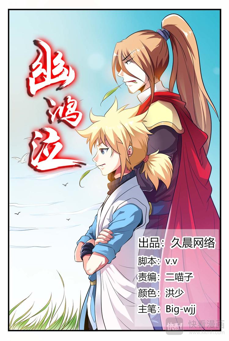 幽鸿泣漫画,第17话 解困1图