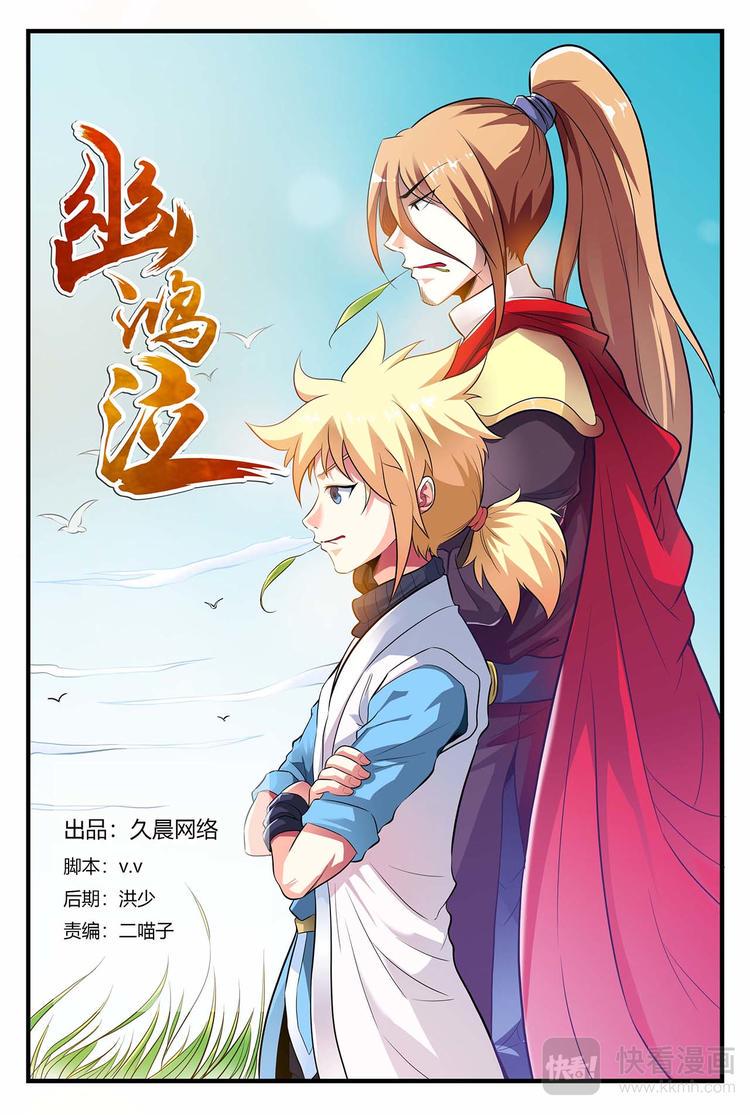 幽鸿泣漫画,第2话 不要为难他！1图
