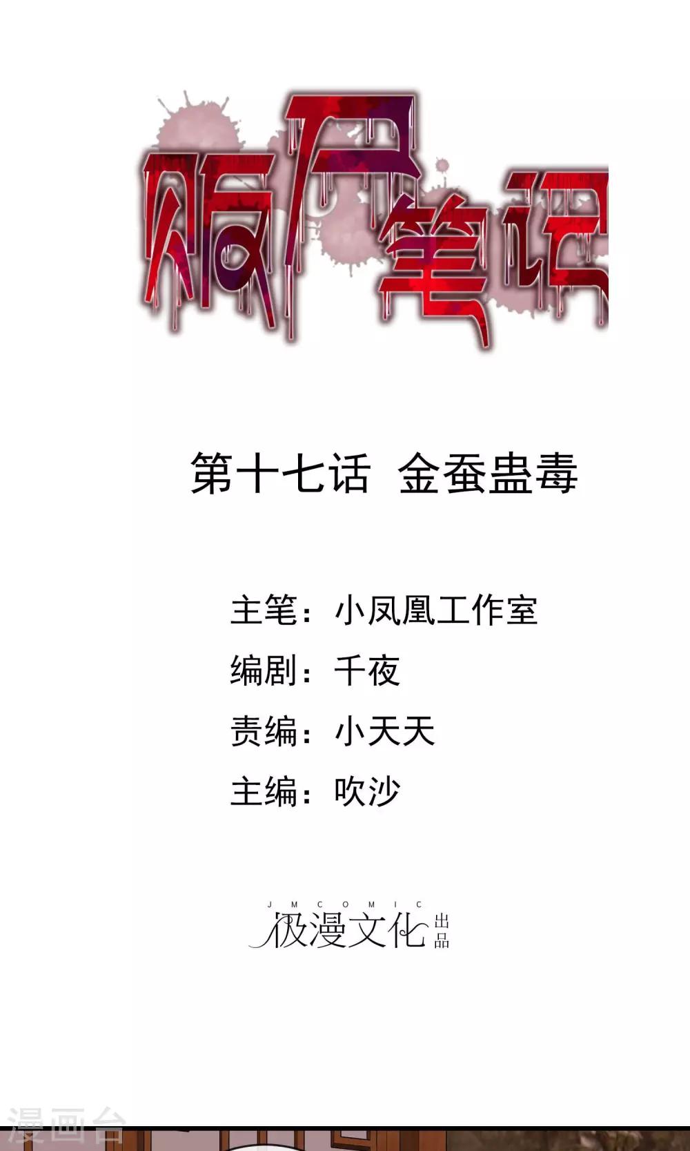 贩尸笔记漫画,第17话 金蚕蛊毒1图