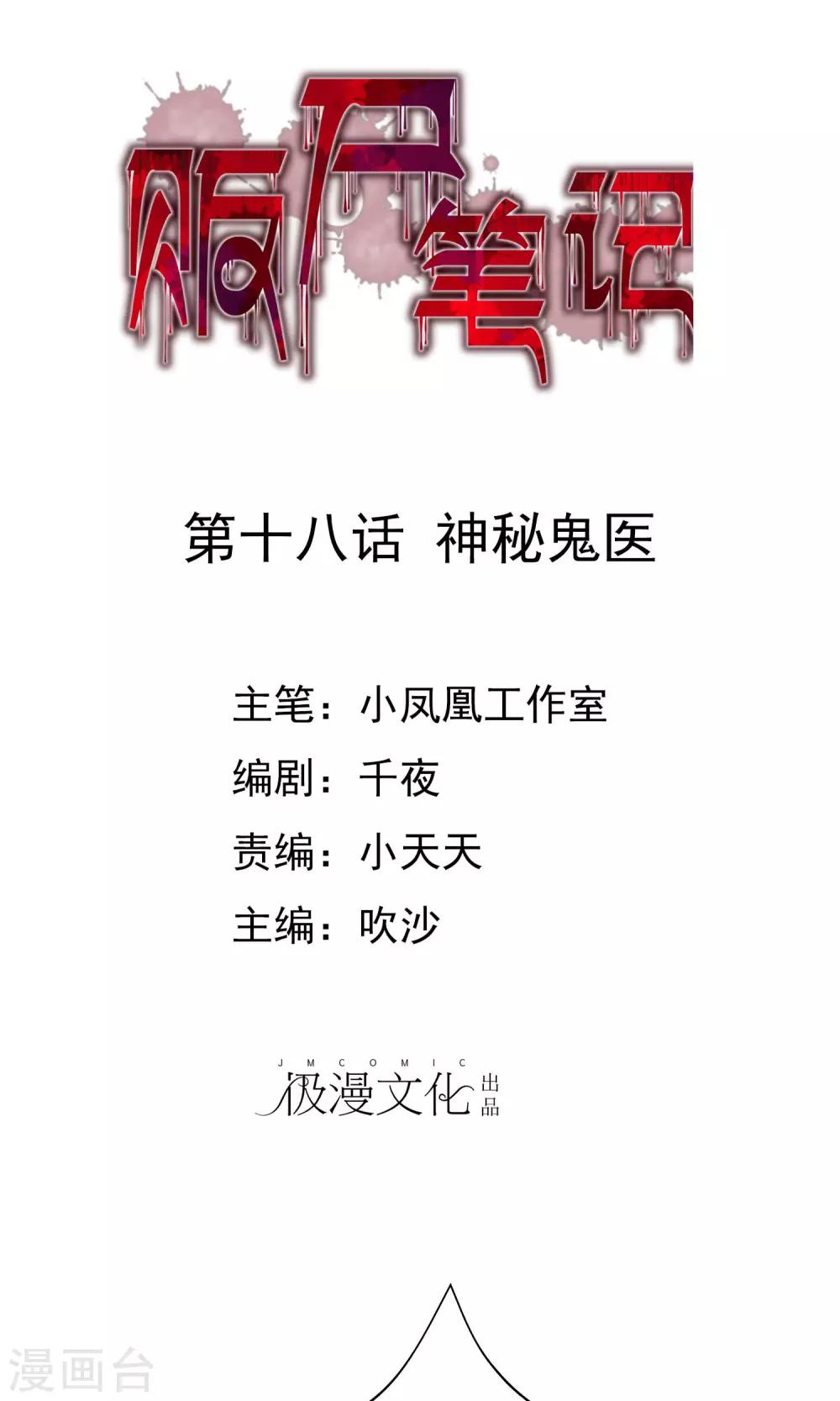 贩尸笔记漫画,第18话 神秘鬼医1图