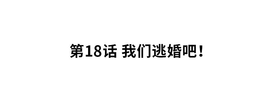 夜燃星河漫画,我们逃婚吧！2图
