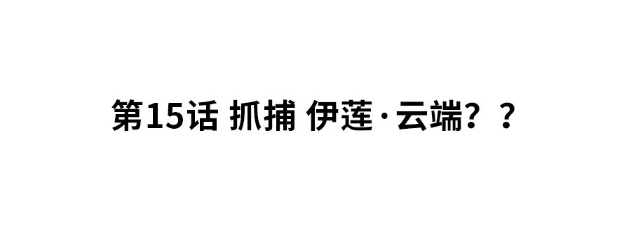 夜燃星河漫画,抓捕伊莲·云端？？2图