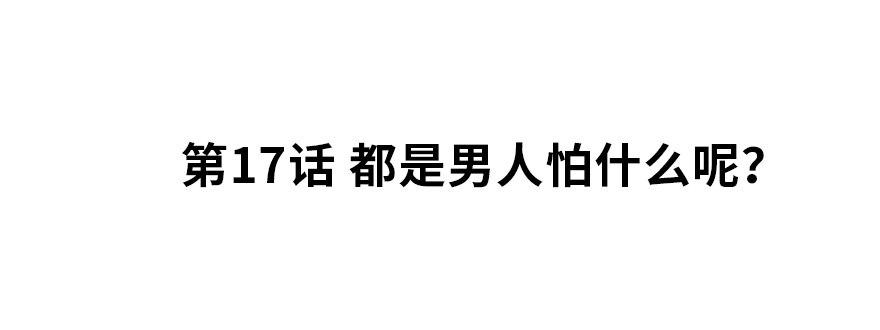 夜燃星河漫画,都是男人怕什么呢？2图