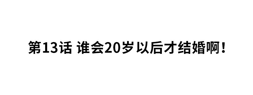 夜燃星河漫画,谁会20岁以后才结婚啊！2图