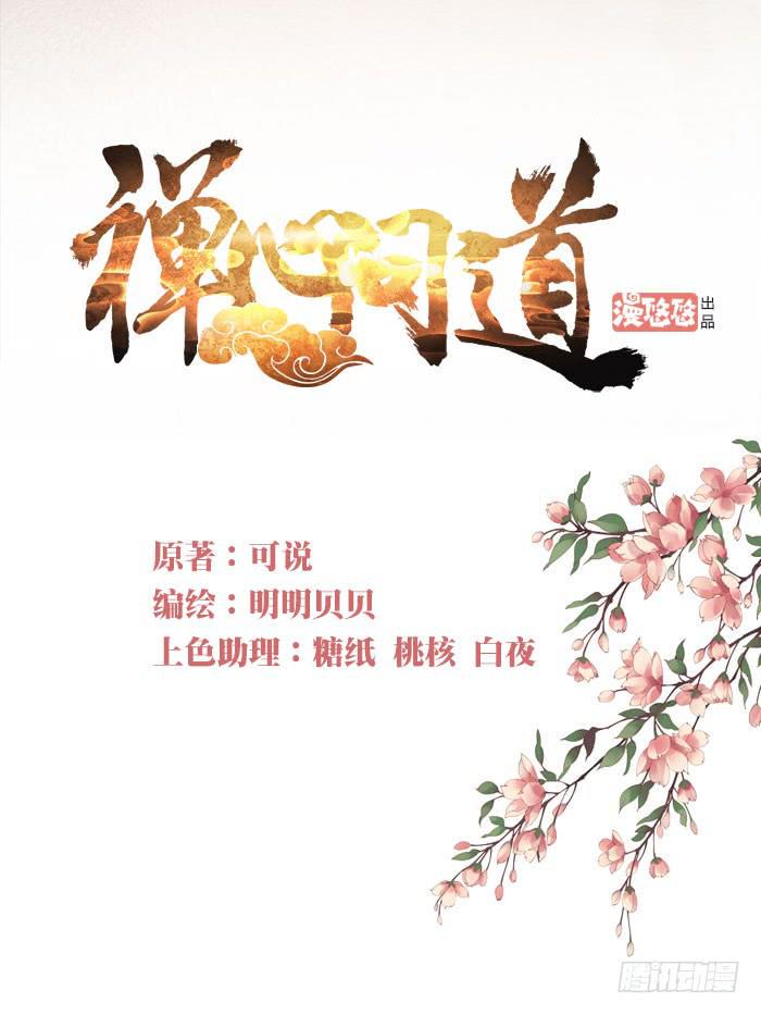 禅心问道漫画,第十七话1图