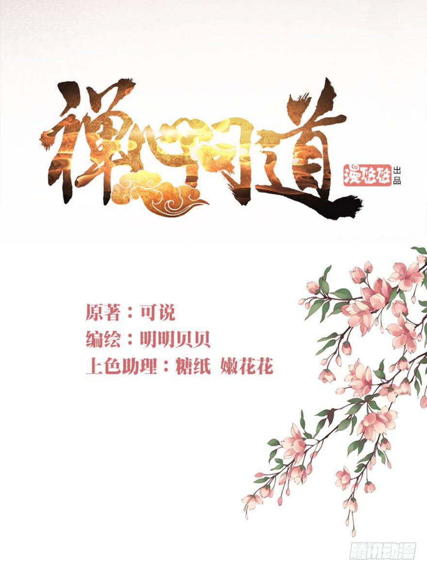 禅心问道漫画,第六十话1图