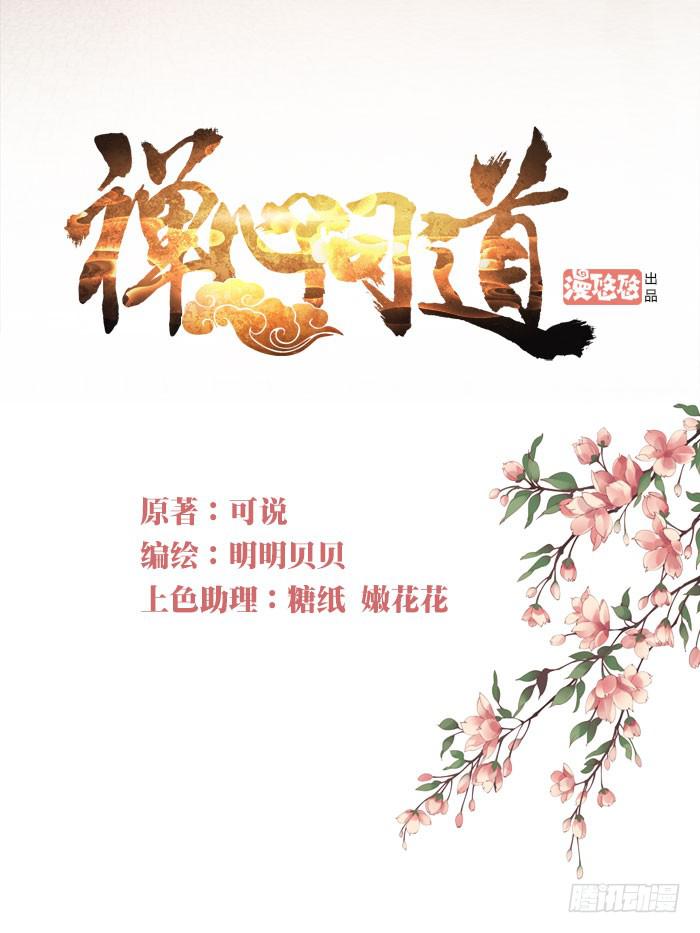 禅心问道漫画,第三十一话1图