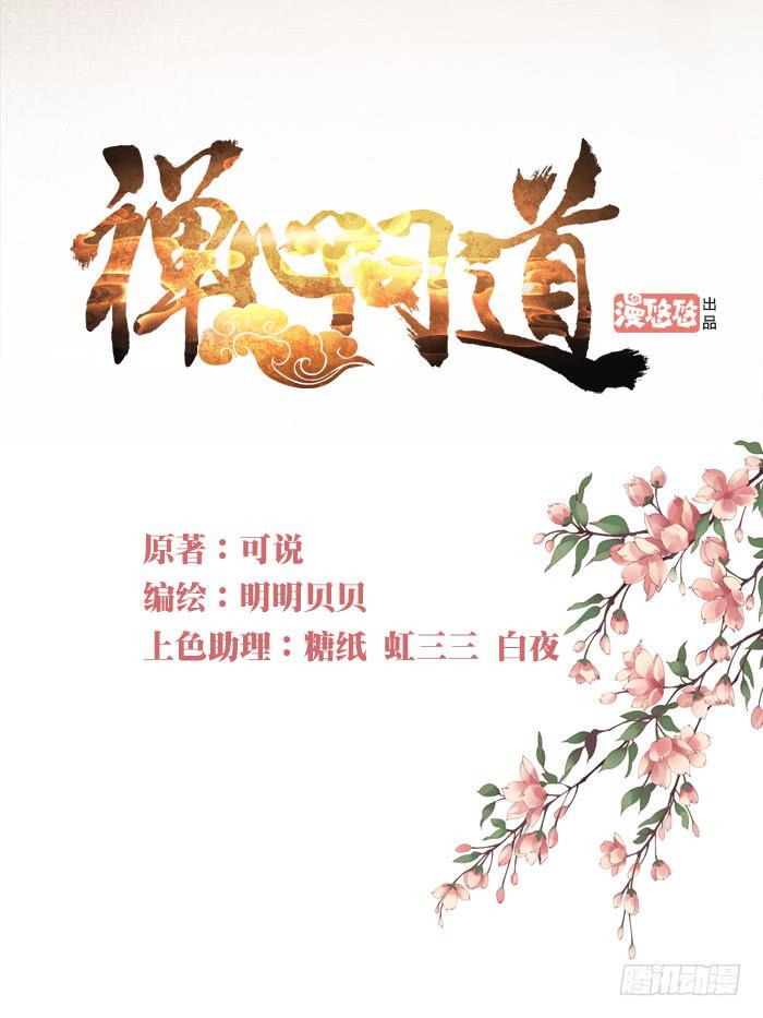 禅心问道漫画,第一话1图