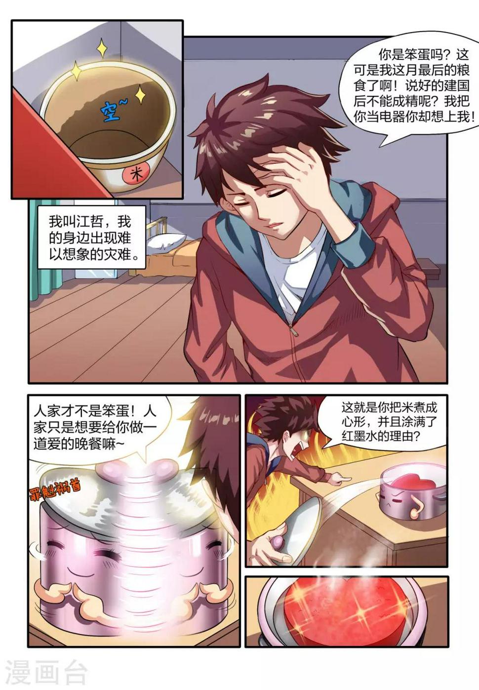 我和妖怪谈恋爱漫画,第1话2图