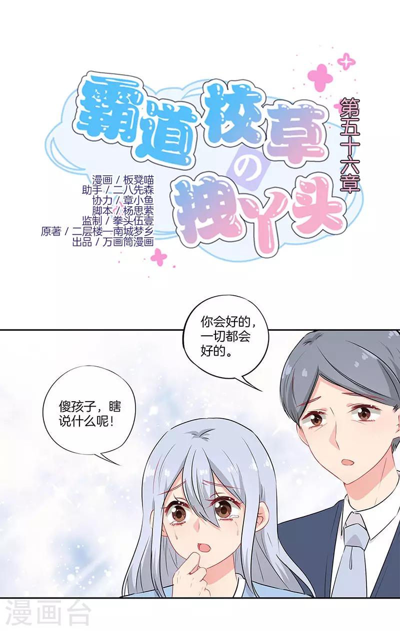 霸道校草的拽丫头全文免费阅读漫画,第56话1图