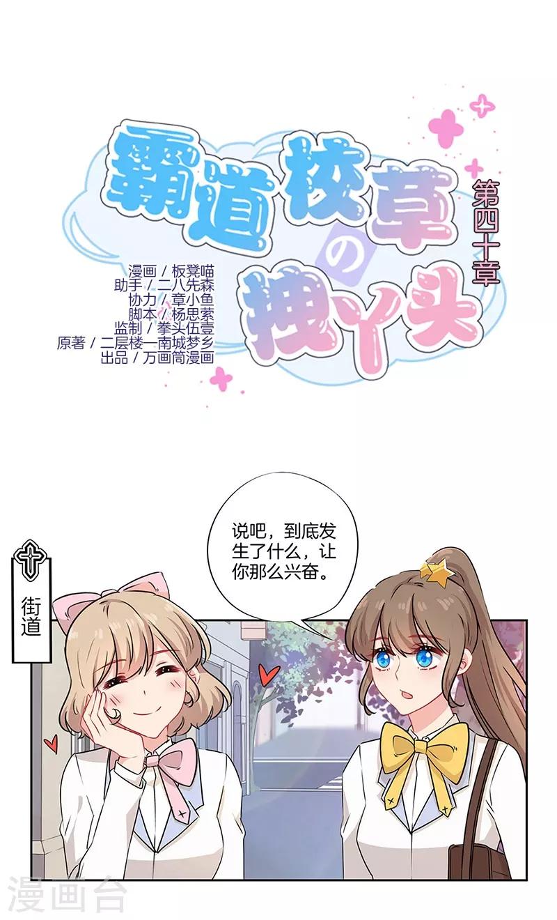 霸道校草的拽丫头全文免费阅读漫画,第40话1图