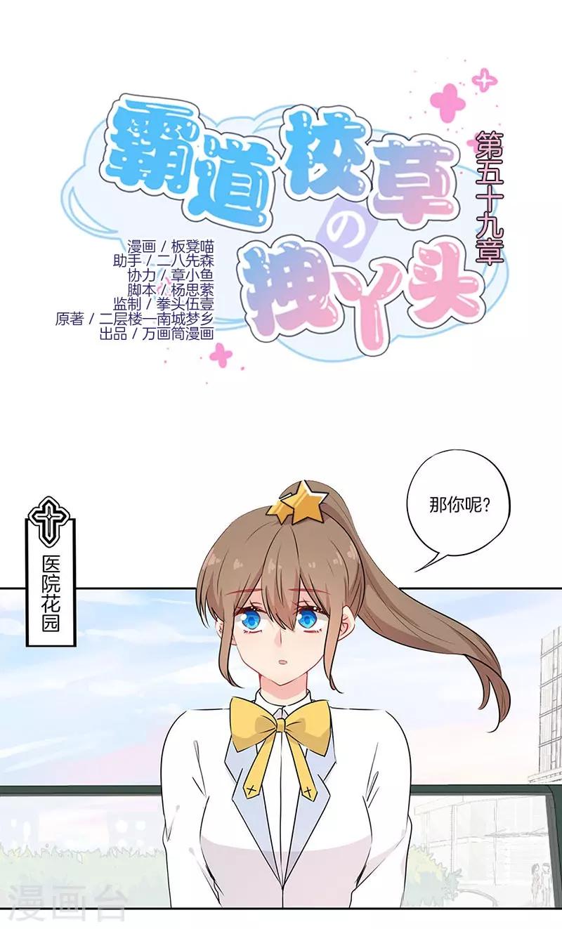 霸道校草的拽丫头漫画,第59话1图