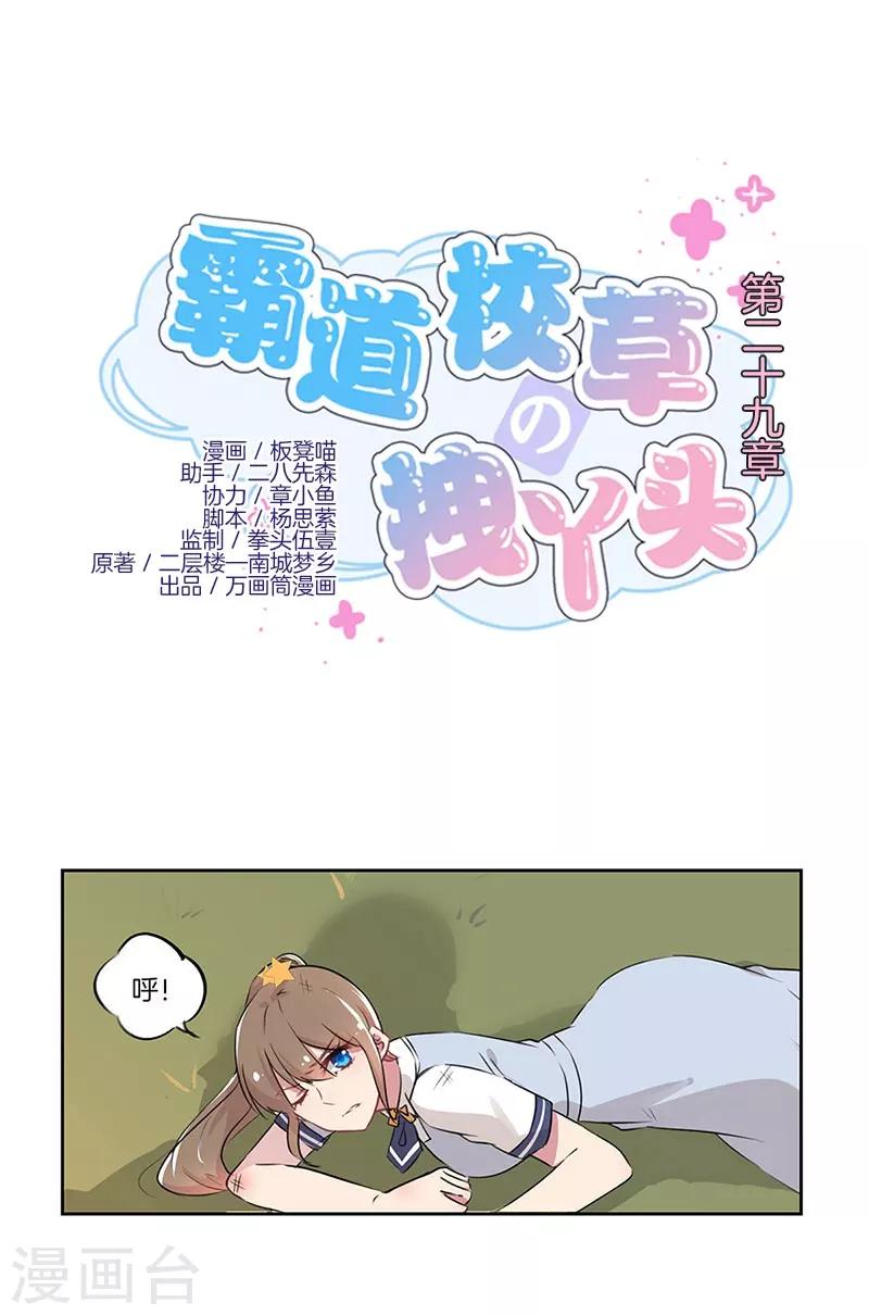 霸道校草的拽丫头漫画,第29话1图