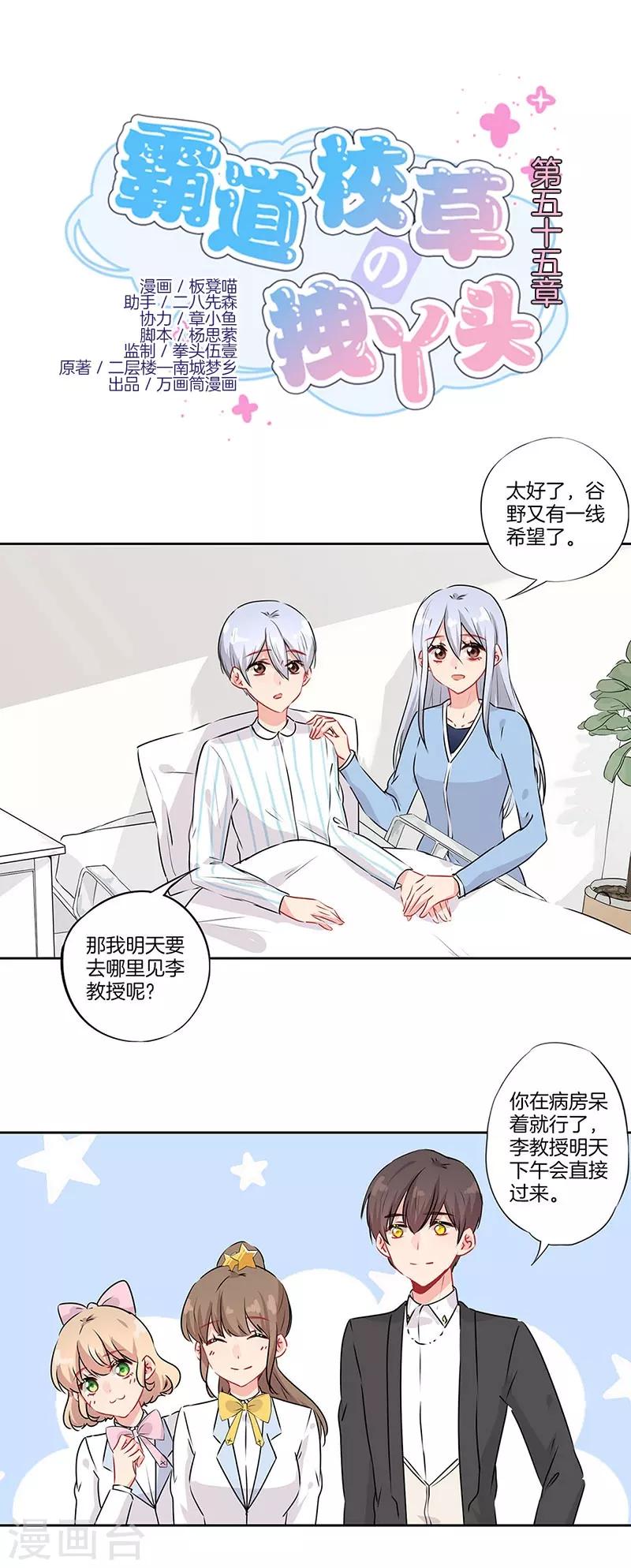 霸道校草的拽丫头全文免费阅读漫画,第55话1图