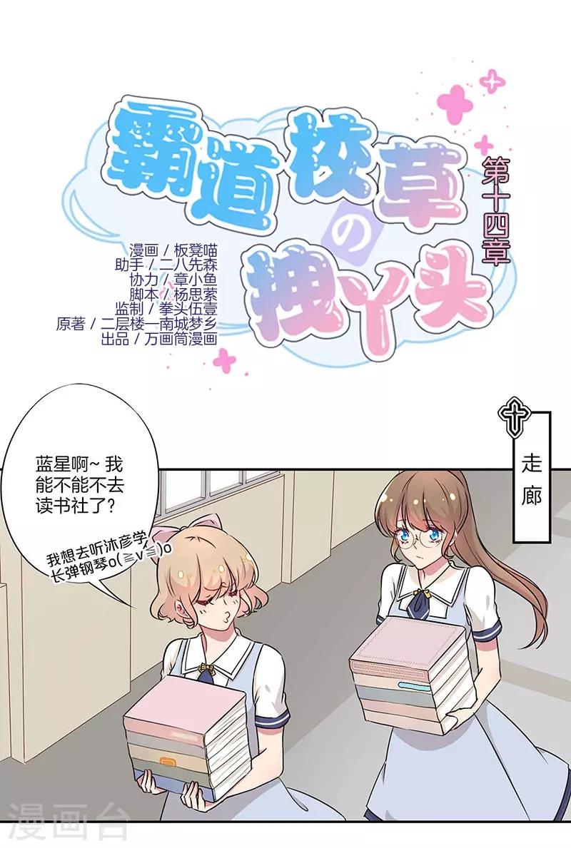 拽丫头与校草同居小说免费阅读漫画,第14话1图