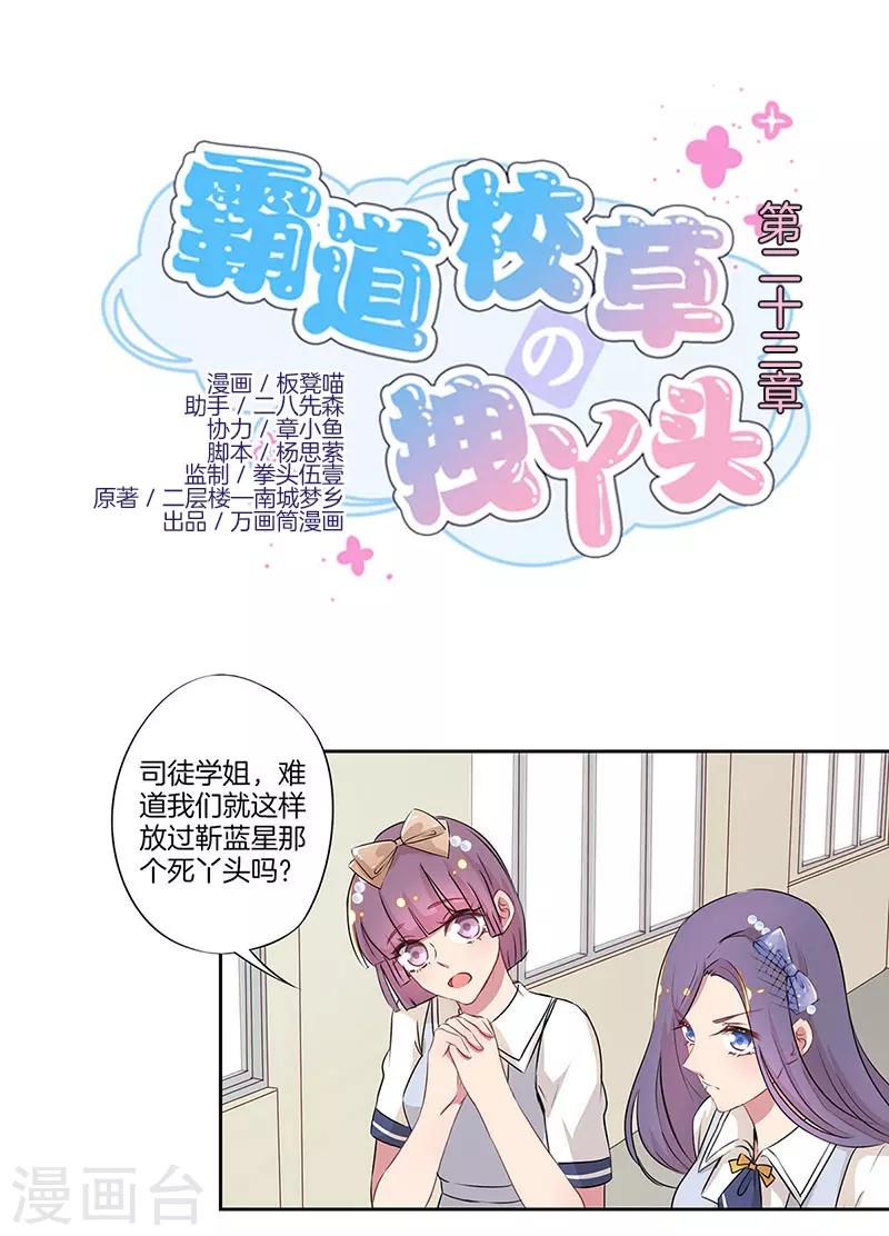 霸道校草的拽丫头全文免费阅读漫画,第23话1图