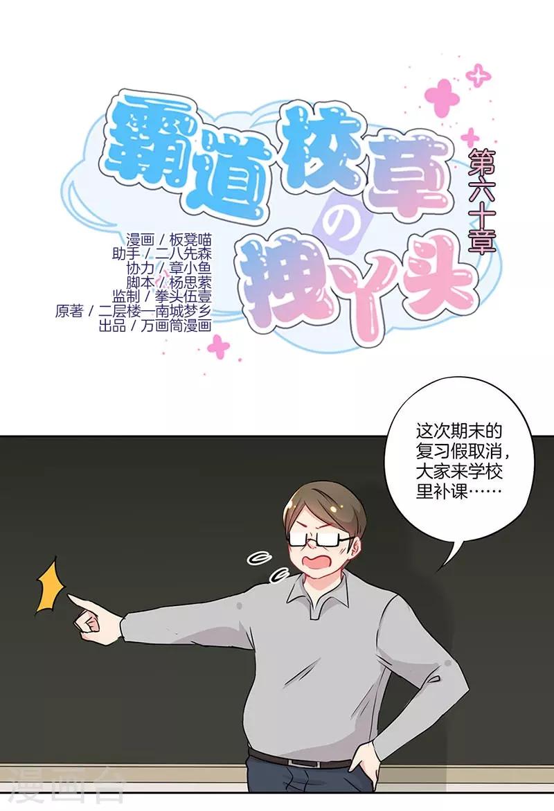 霸道校草的拽丫头漫画,第60话1图