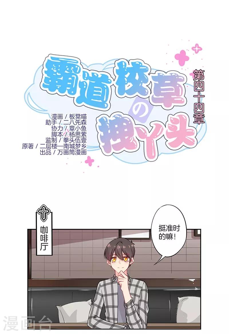 霸道校草的拽丫头漫画,第44话1图