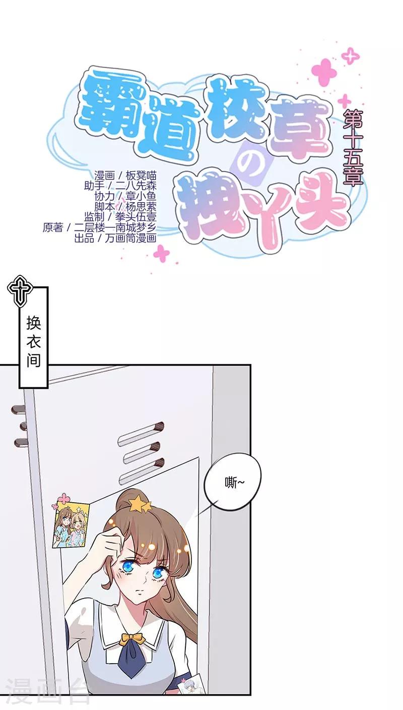 霸道校草的拽丫头漫画免费下拉式漫画,第15话1图