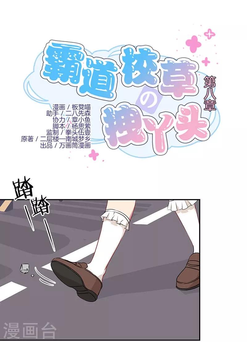 拽丫头与校草同居小说免费阅读漫画,第8话1图