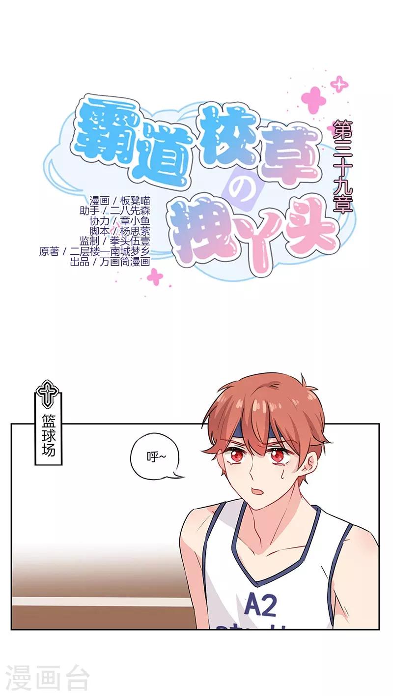 霸道校草的拽丫头漫画漫画,第39话1图