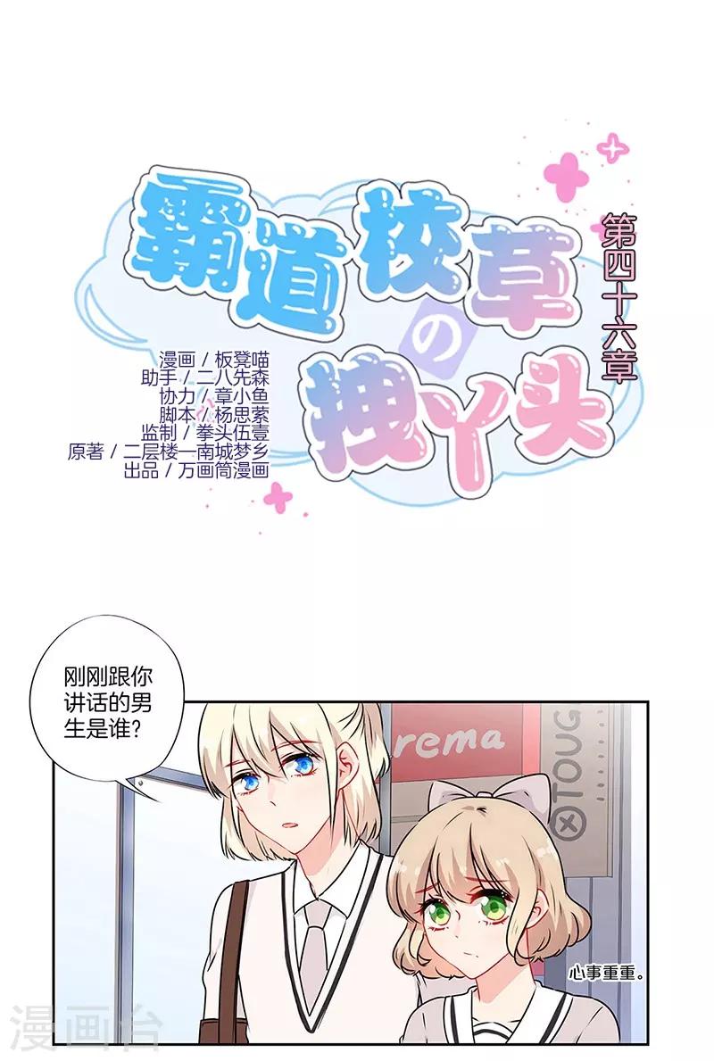 霸道校草的拽丫头漫画,第46话1图