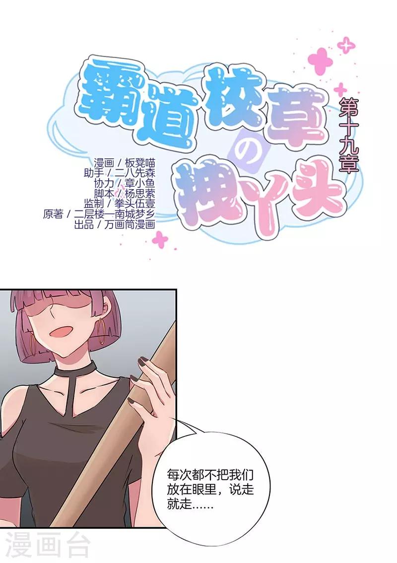 霸道校草的拽丫头漫画下拉式漫画,第19话1图