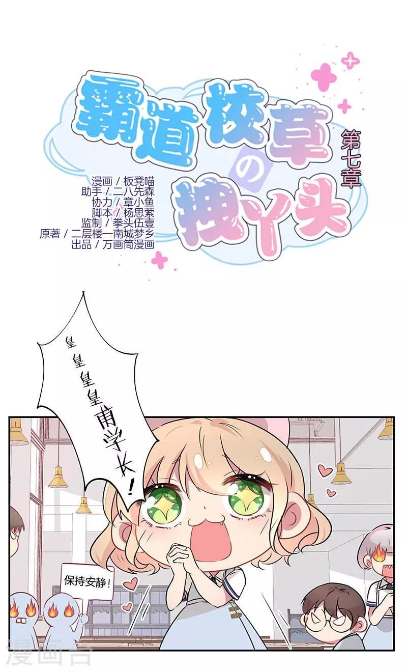 霸道校草的拽丫头漫画第二季漫画,第7话1图