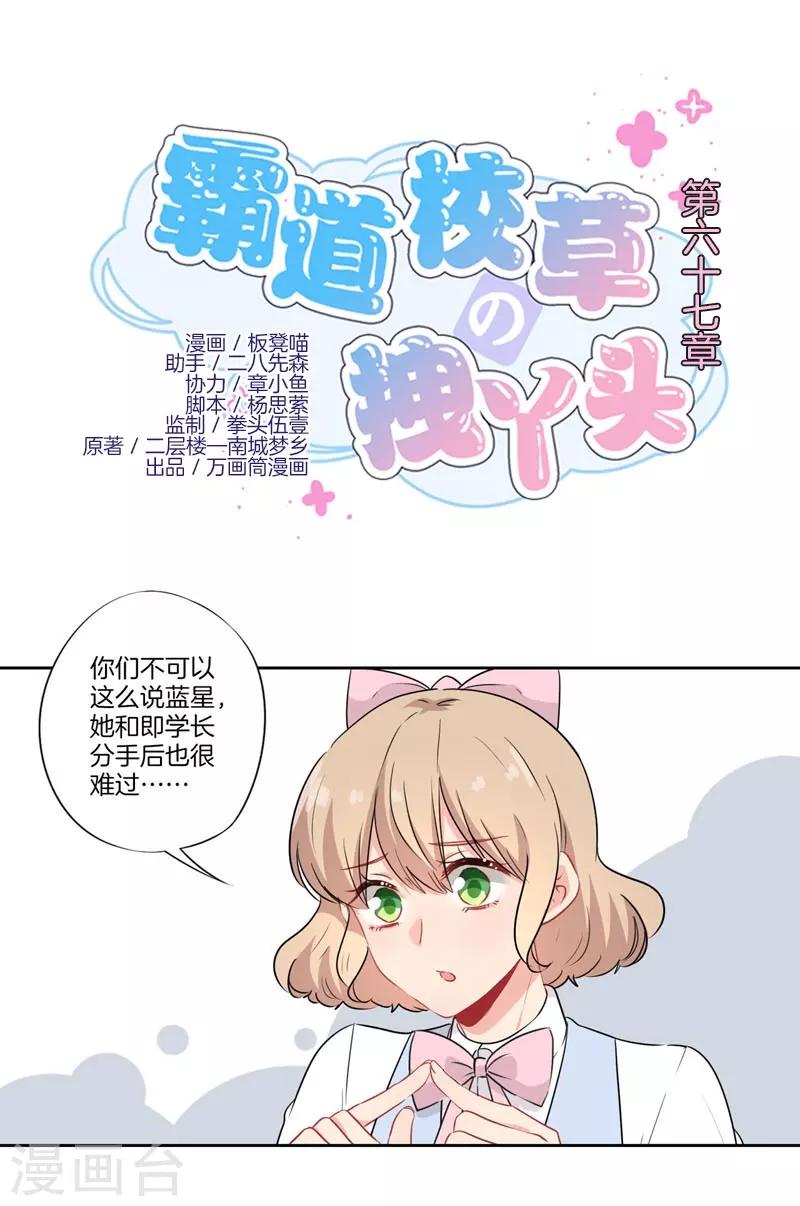 霸道校草的拽丫头漫画漫画,第67话1图