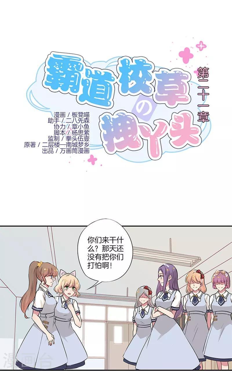 霸道校草的野丫头漫画,第21话1图