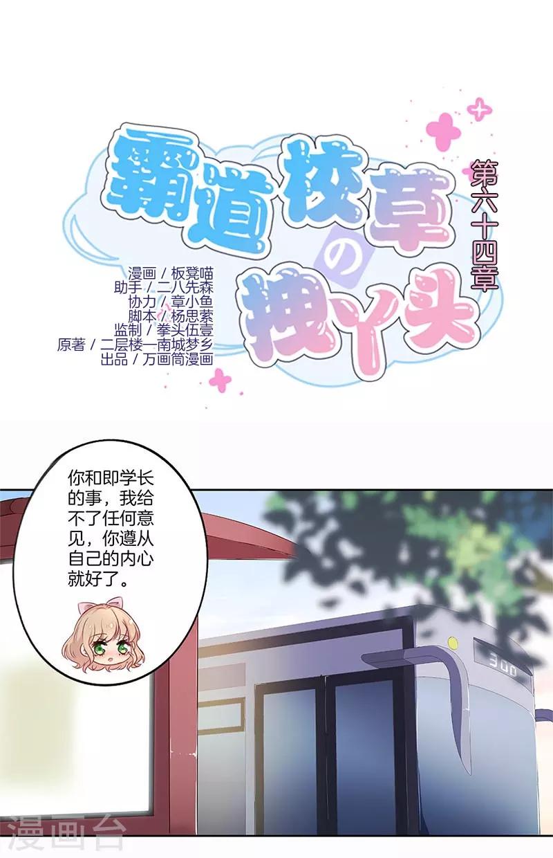 霸道校草的拽丫头漫画,第64话1图