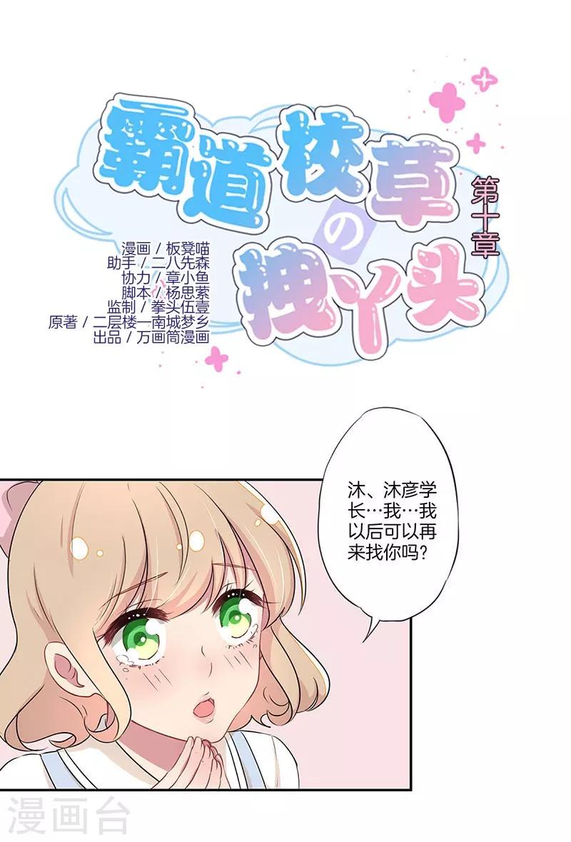 霸道校草的拽丫头漫画免费阅读下拉式六漫画漫画,第10话1图