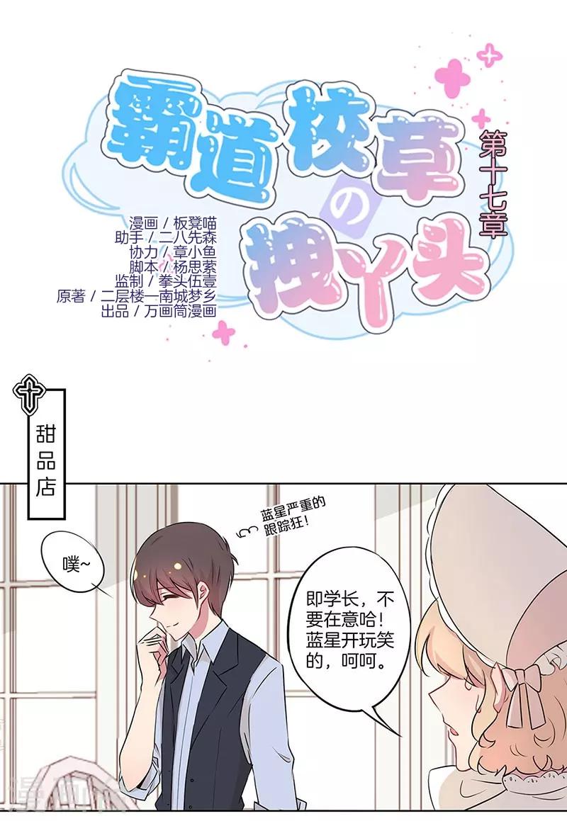 霸道校草的拽丫头漫画,第17话1图