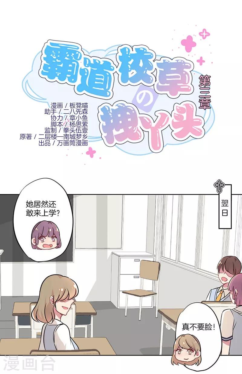 霸道校草的拽丫头第一集漫画,第3话1图