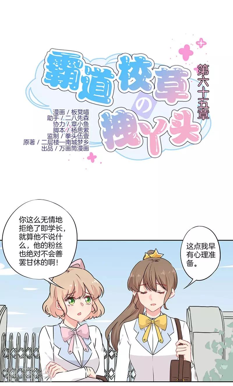 拽丫头与校草同居小说免费阅读漫画,第65话1图