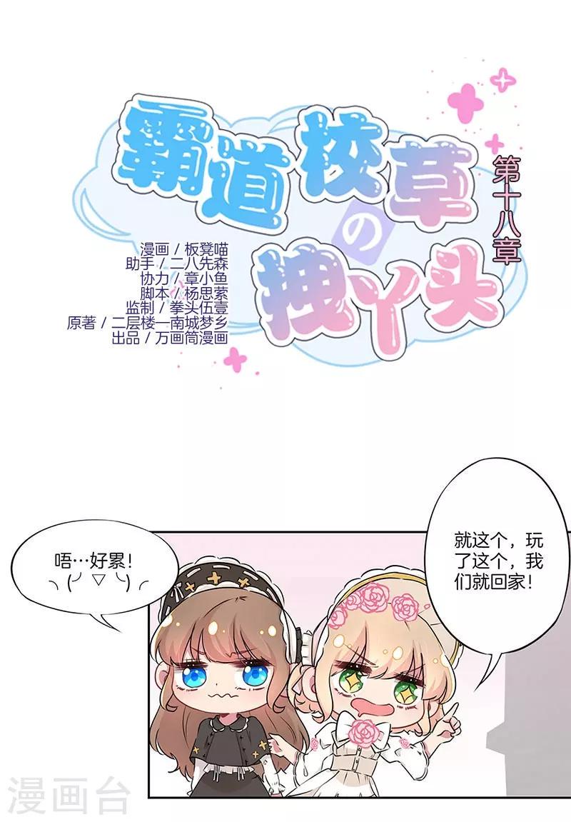 霸道校草的拽丫头全文免费阅读漫画,第18话1图