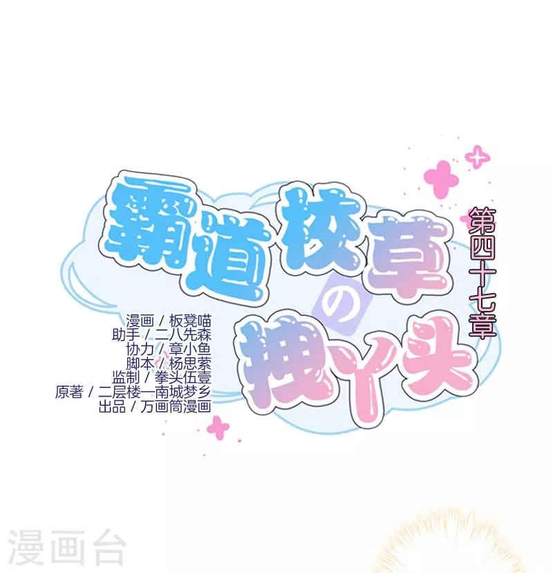 霸道校草的拽丫头 南城梦乡漫画,第47话1图