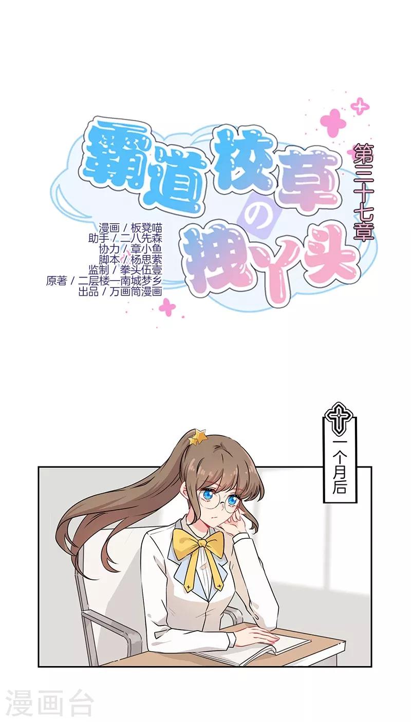 霸道校草的拽丫头漫画,第37话1图