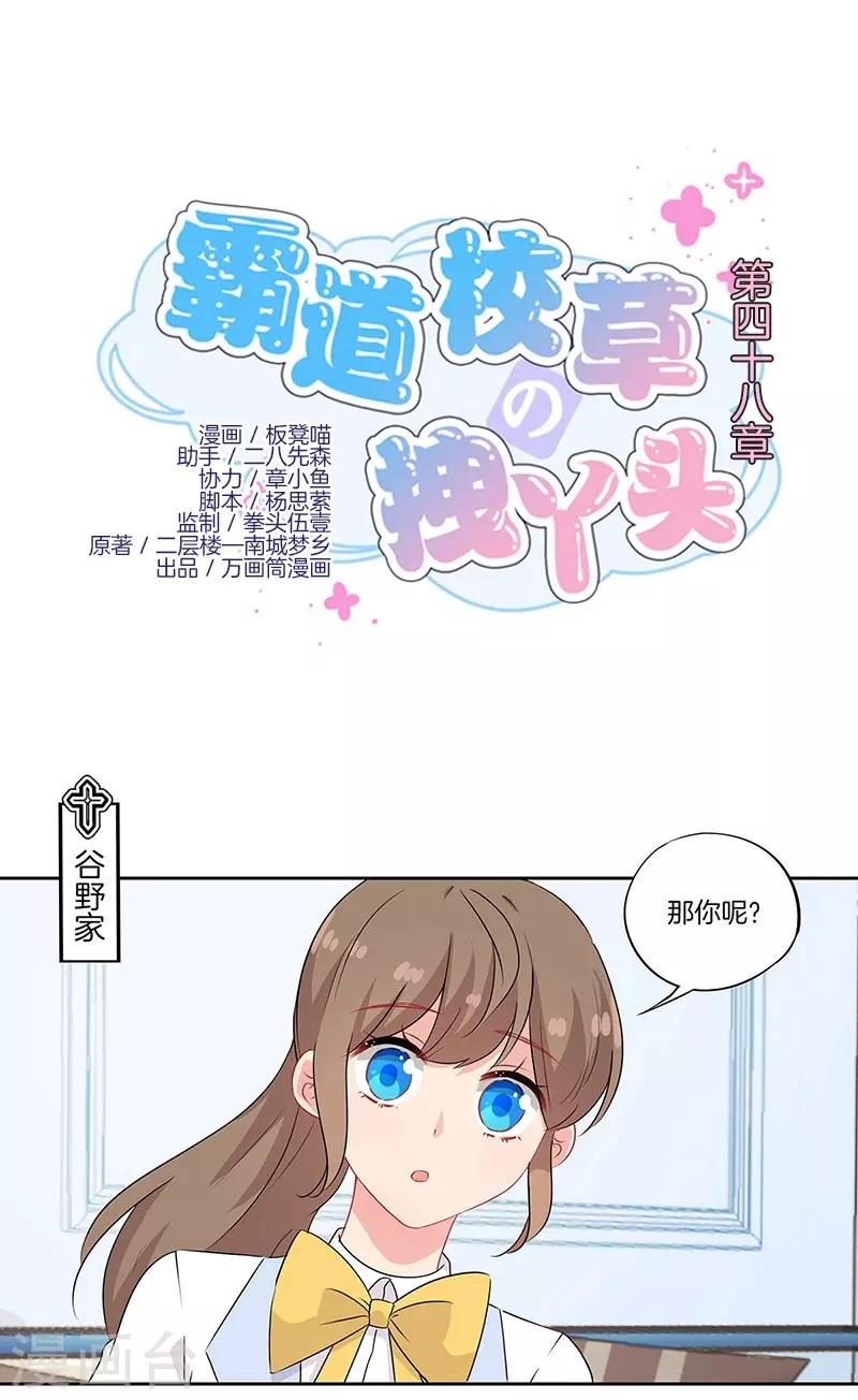 霸道校草的拽丫头漫画下拉式漫画,第48话1图