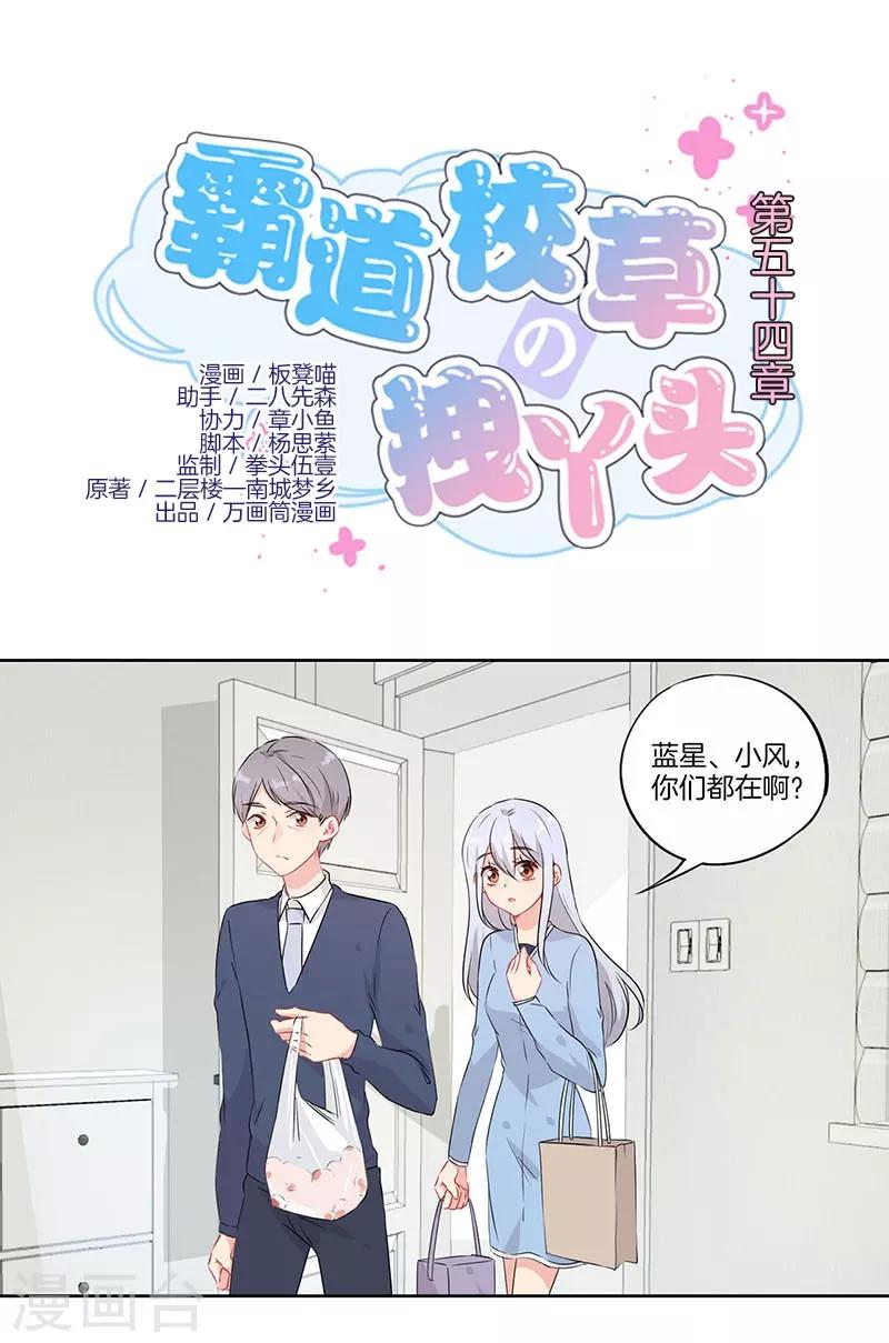 霸道校草的拽丫头漫画,第54话1图