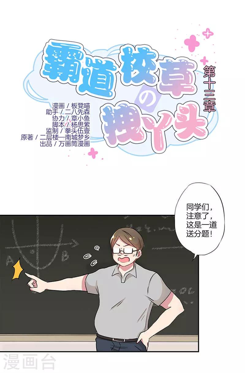 霸道校草的拽丫头在线阅读漫画,第13话1图