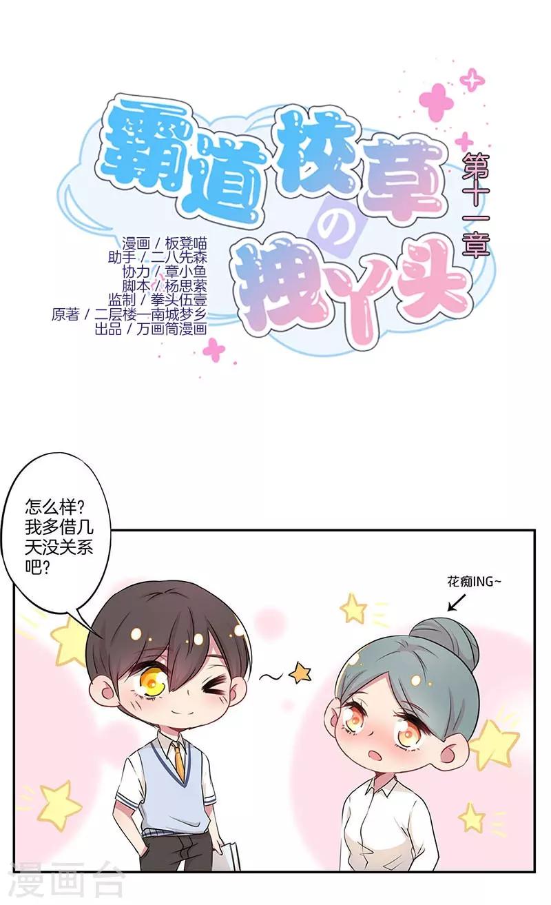 霸道校草的拽丫头免费漫画全集漫画,第11话1图