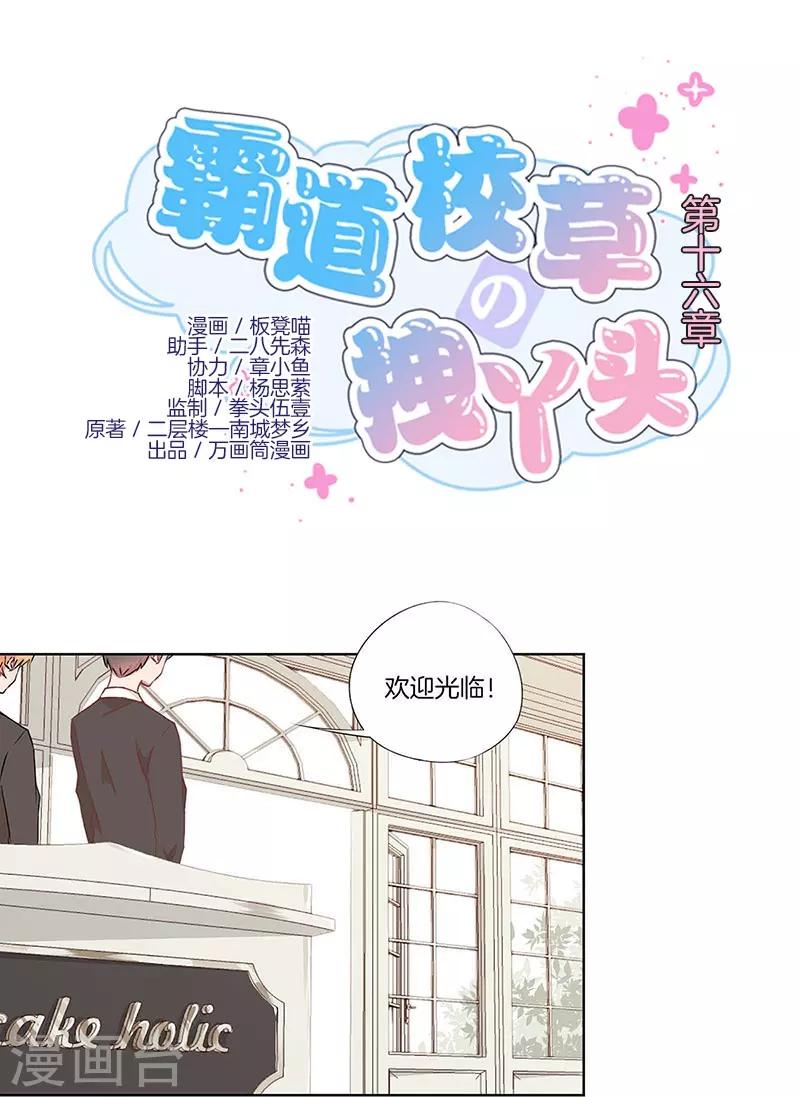 霸道校草的拽丫头漫画,第16话1图