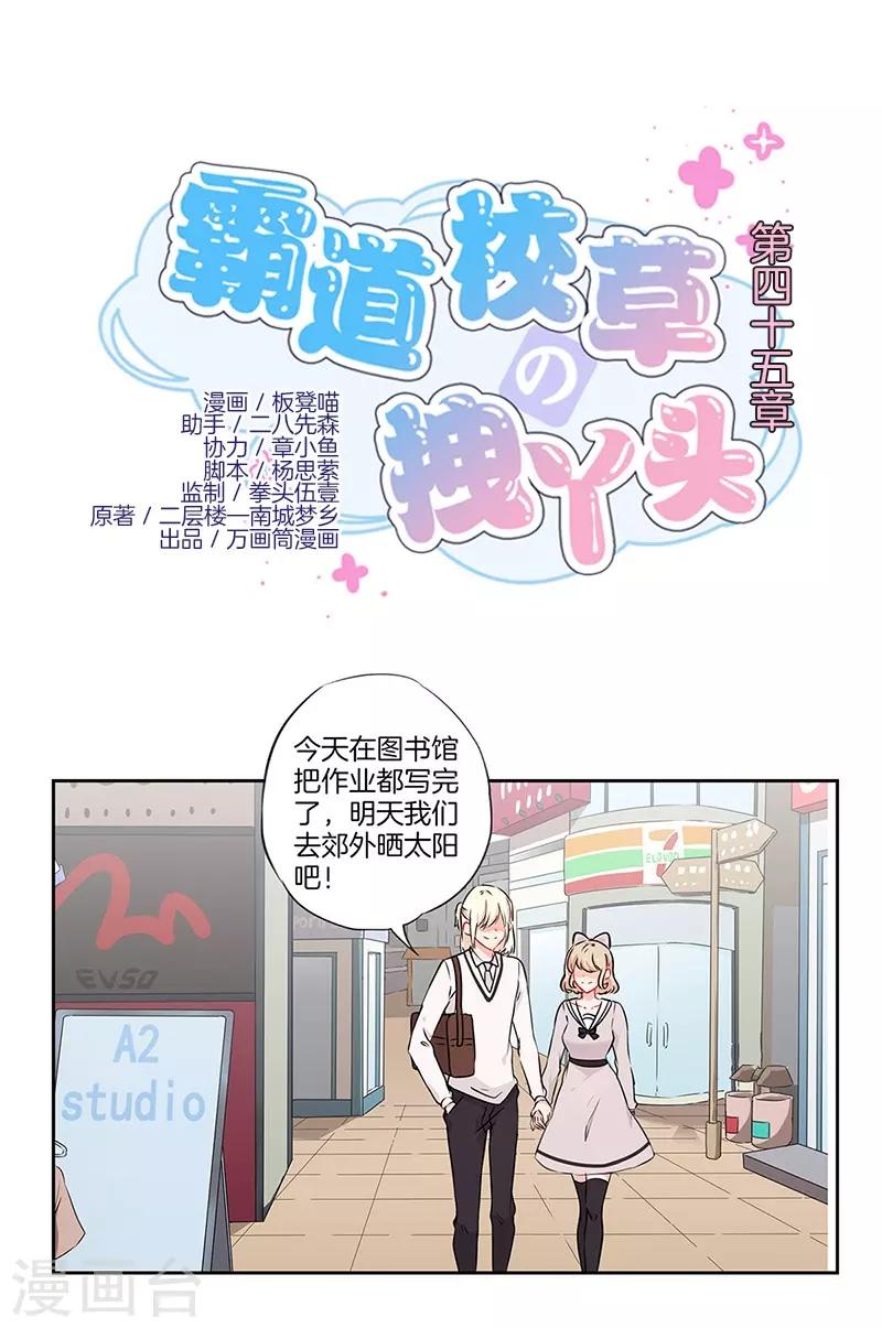 霸道校草的拽丫头免费看全集漫画,第45话1图