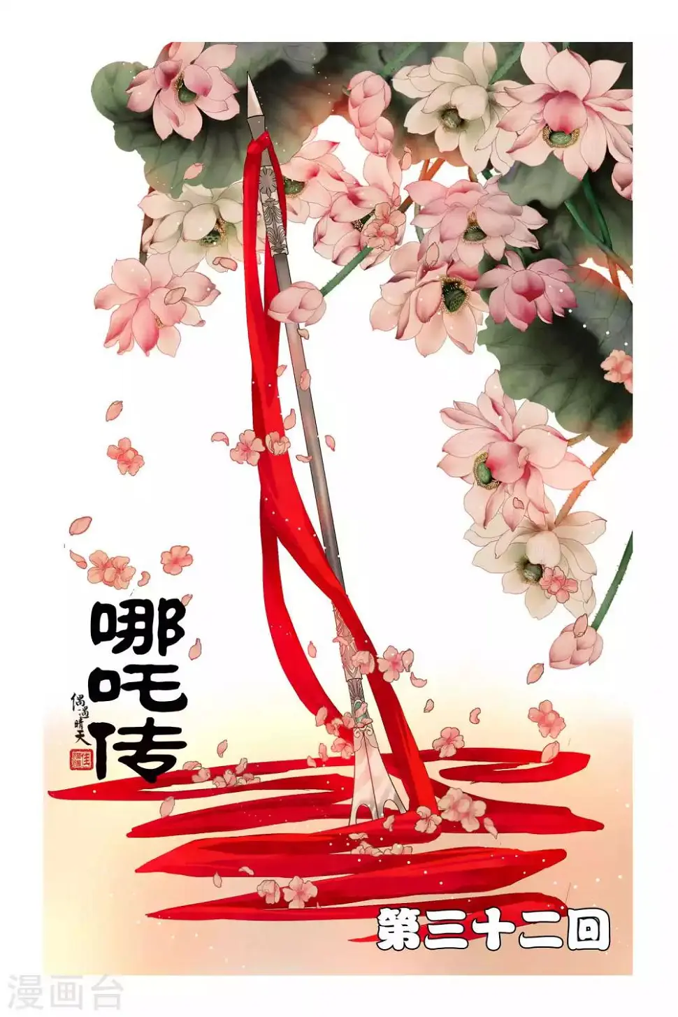 哪吒传漫画,第32话1图